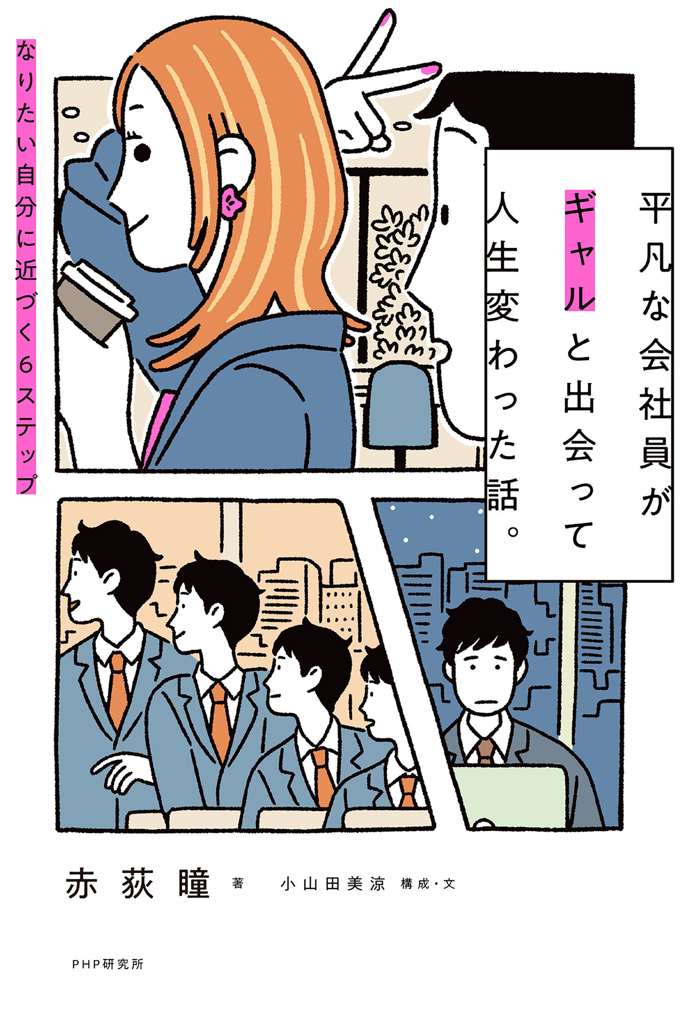 平凡な会社員がギャルと出会って人生変わった話。