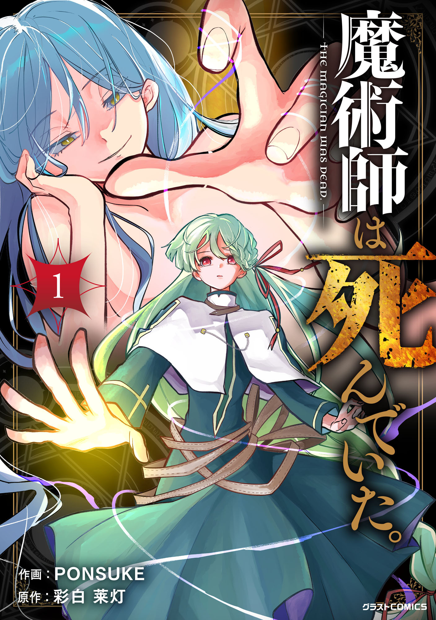 魔術師は死んでいた。