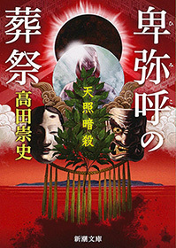 卑弥呼の葬祭―天照暗殺―（新潮文庫）