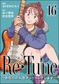 Re-Tune ~あなたの人生チューニングします~(分冊版) 【第16話】
