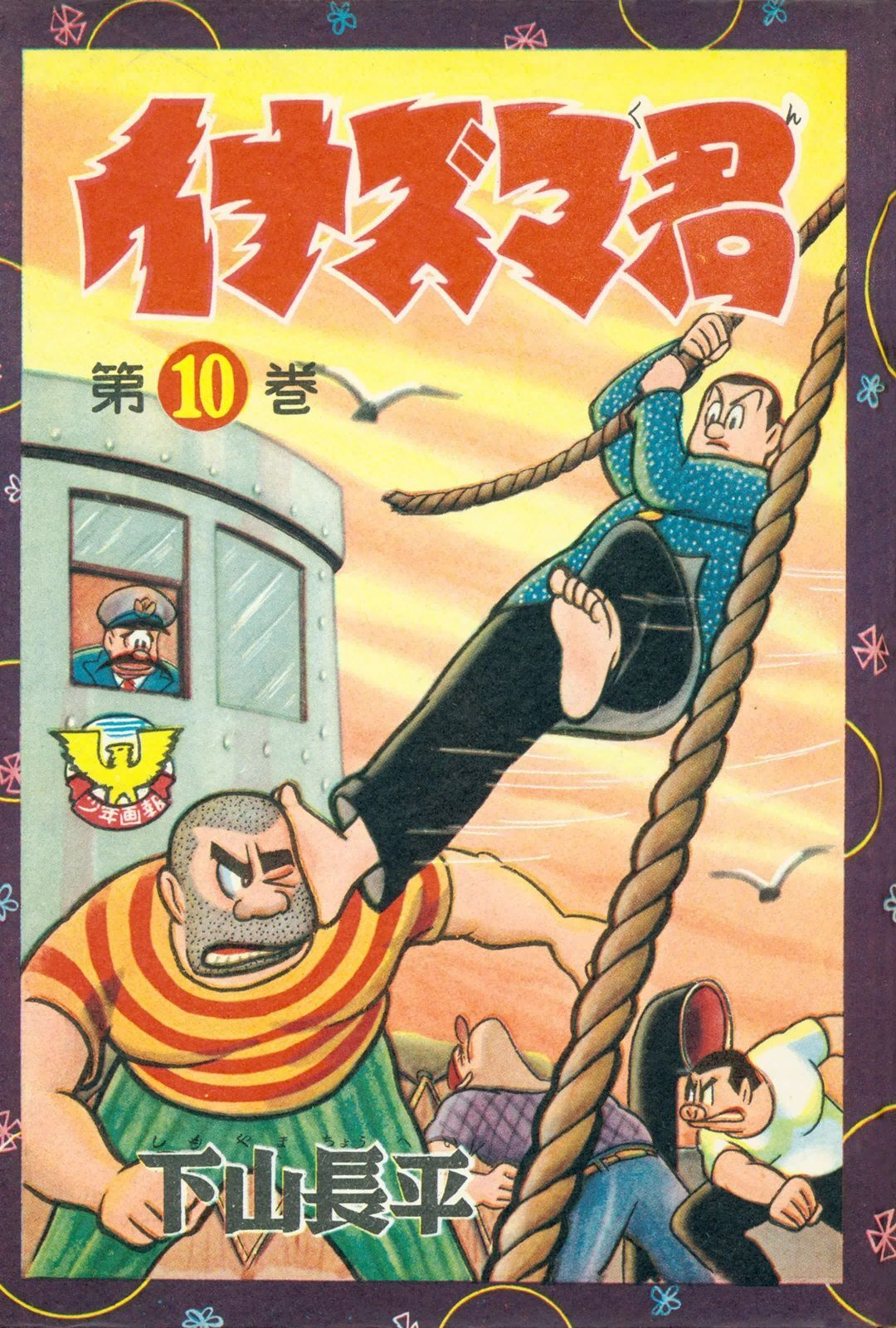 イナズマ君（10）