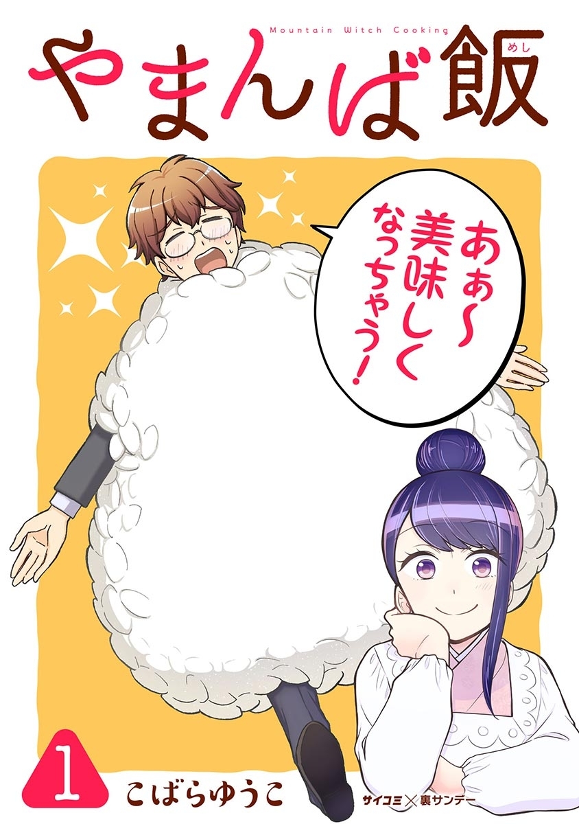 やまんば飯　～新橋のあったか異世界～ 1