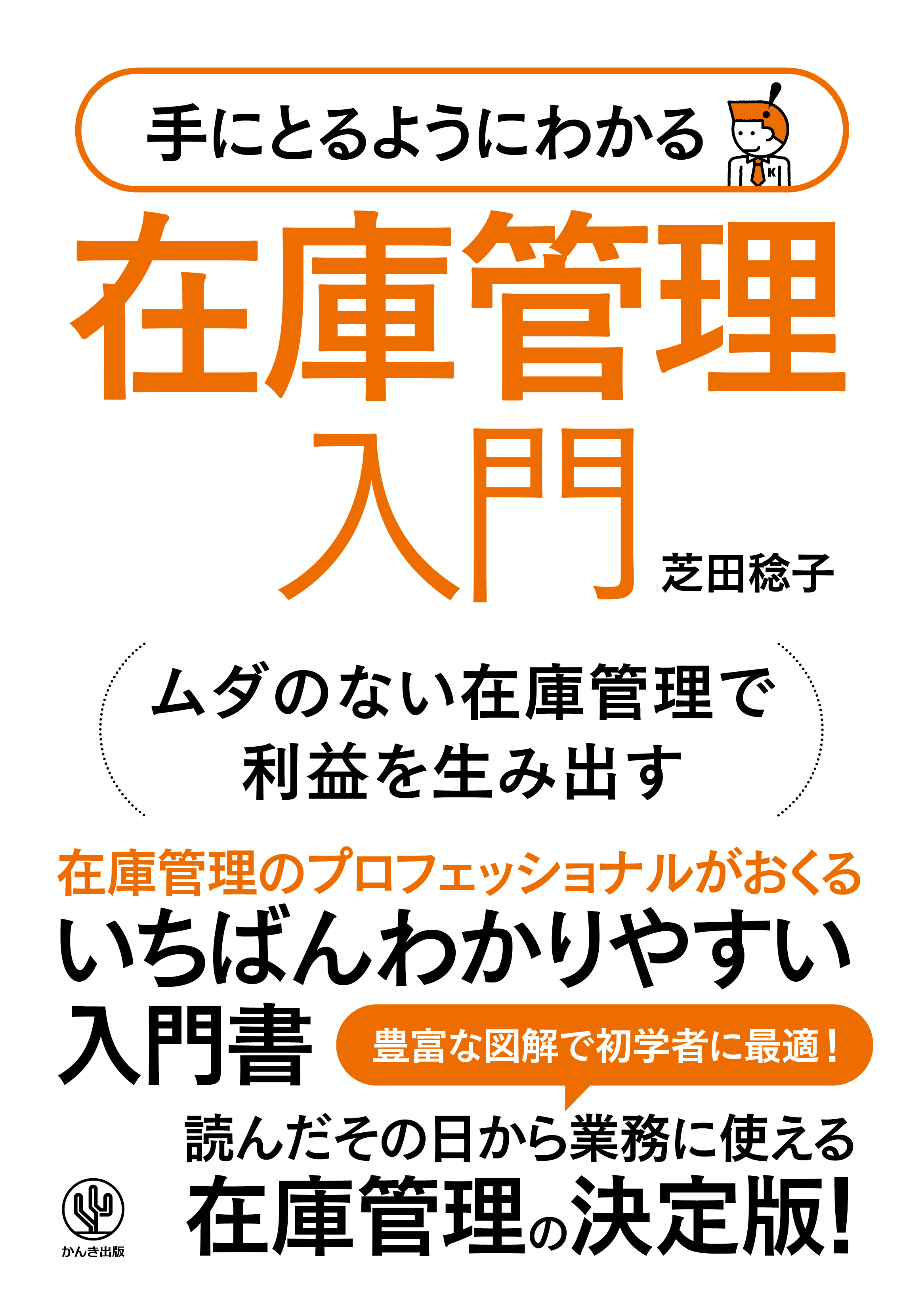 手にとるようにわかる 在庫管理入門