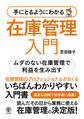 手にとるようにわかる 在庫管理入門