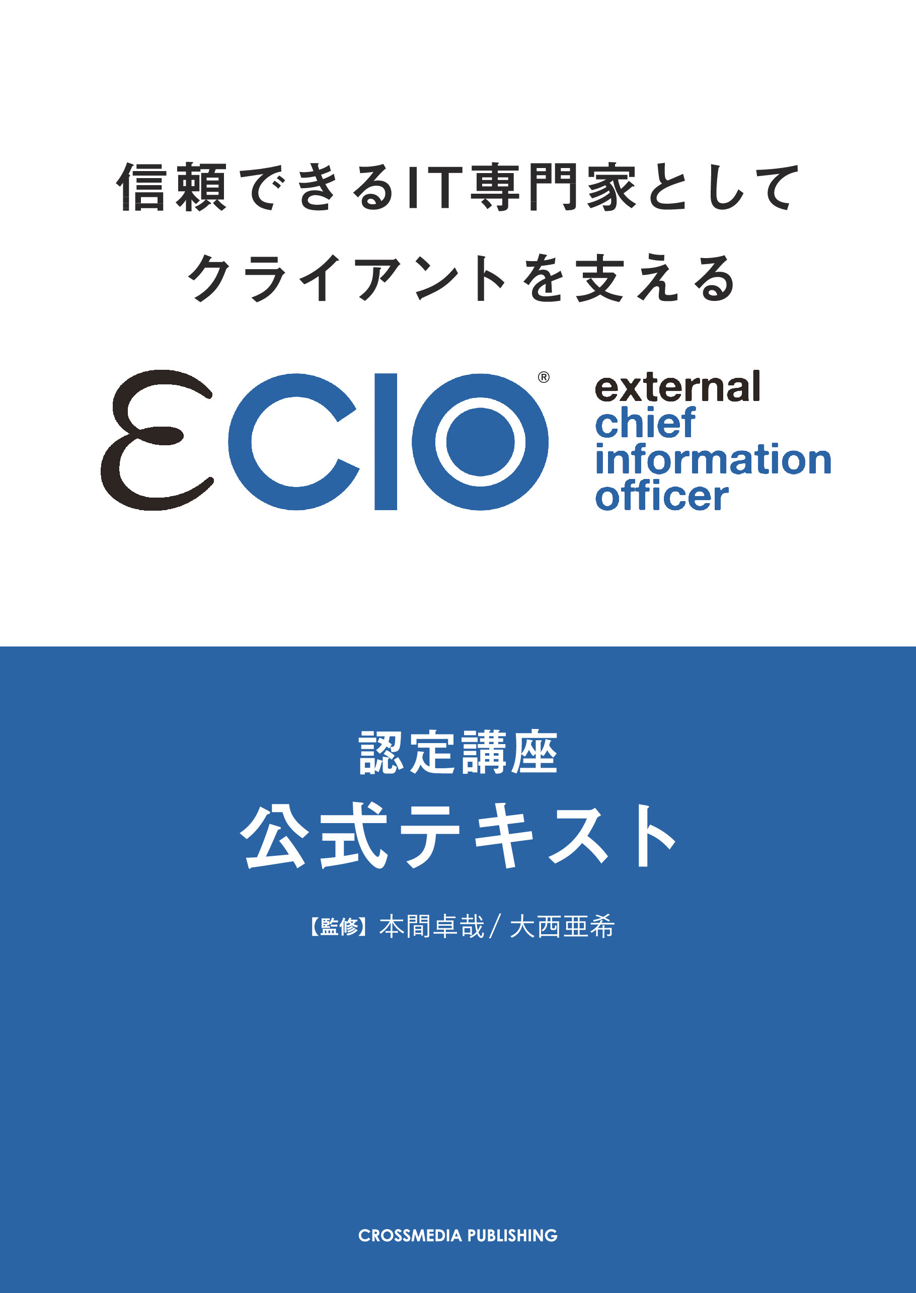 信頼できるIT専門家としてクライアントを支えるeClO認定講座公式テキスト