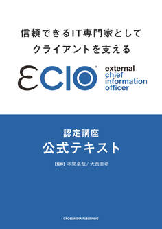 信頼できるIT専門家としてクライアントを支えるeClO認定講座公式テキスト
