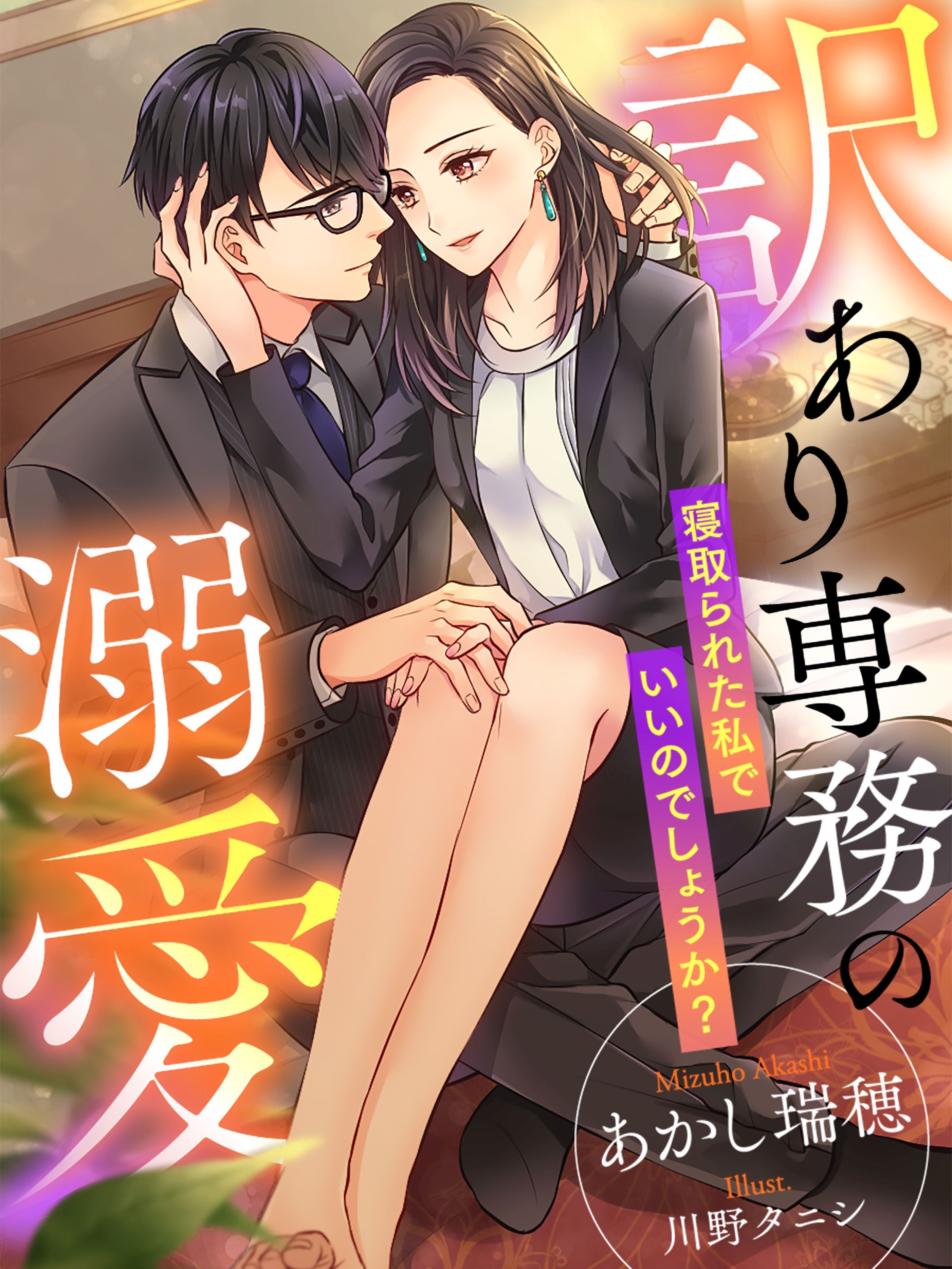 訳あり専務の溺愛～寝取られた私でいいのでしょうか？～
