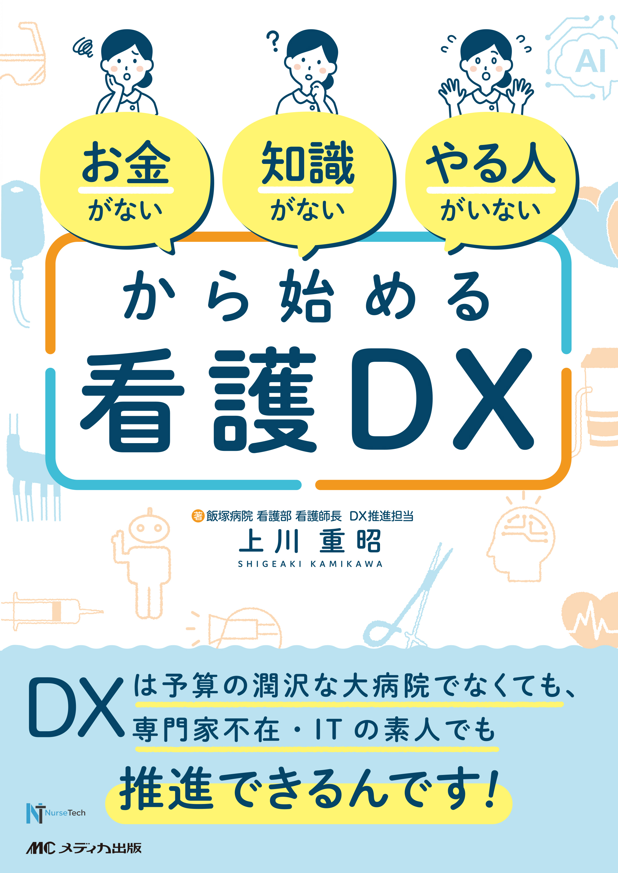 「お金がない」「知識がない」「やる人がいない」から始める看護DX