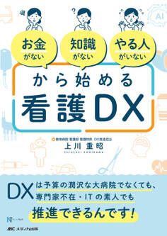 「お金がない」「知識がない」「やる人がいない」から始める看護DX