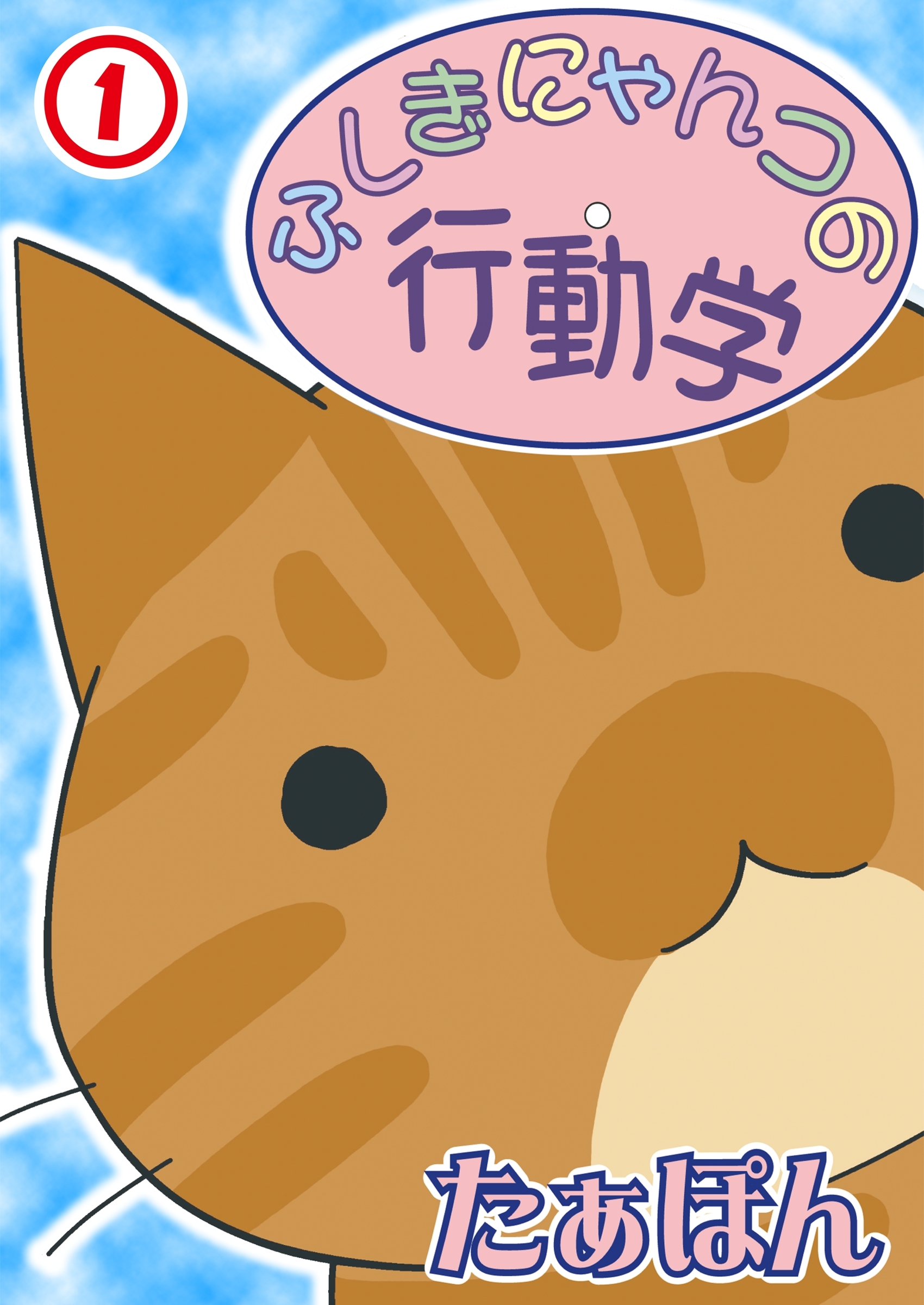 【期間限定　無料お試し版　閲覧期限2026年6月28日】ふしぎにゃんコの行動学1