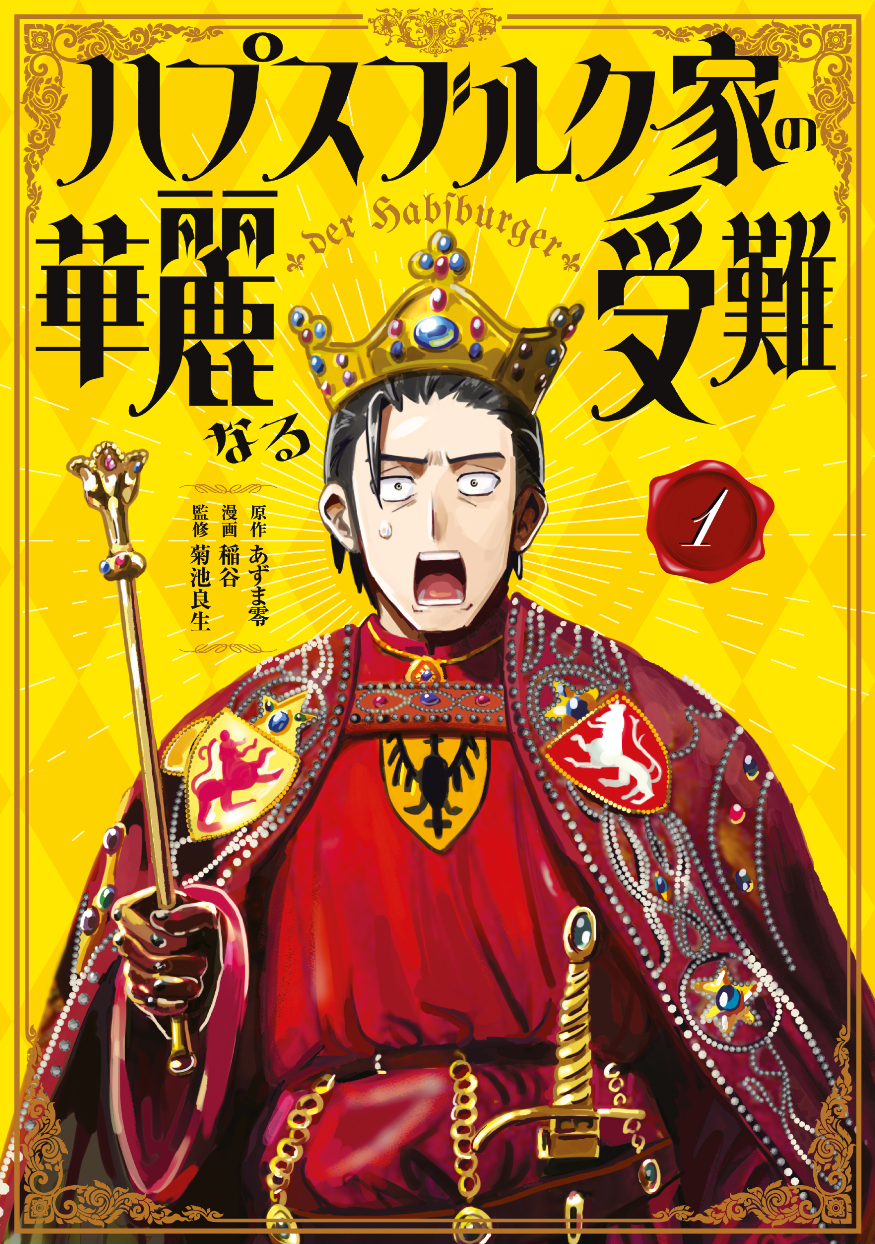 【期間限定　試し読み増量版　閲覧期限2026年1月27日】ハプスブルク家の華麗なる受難（１）