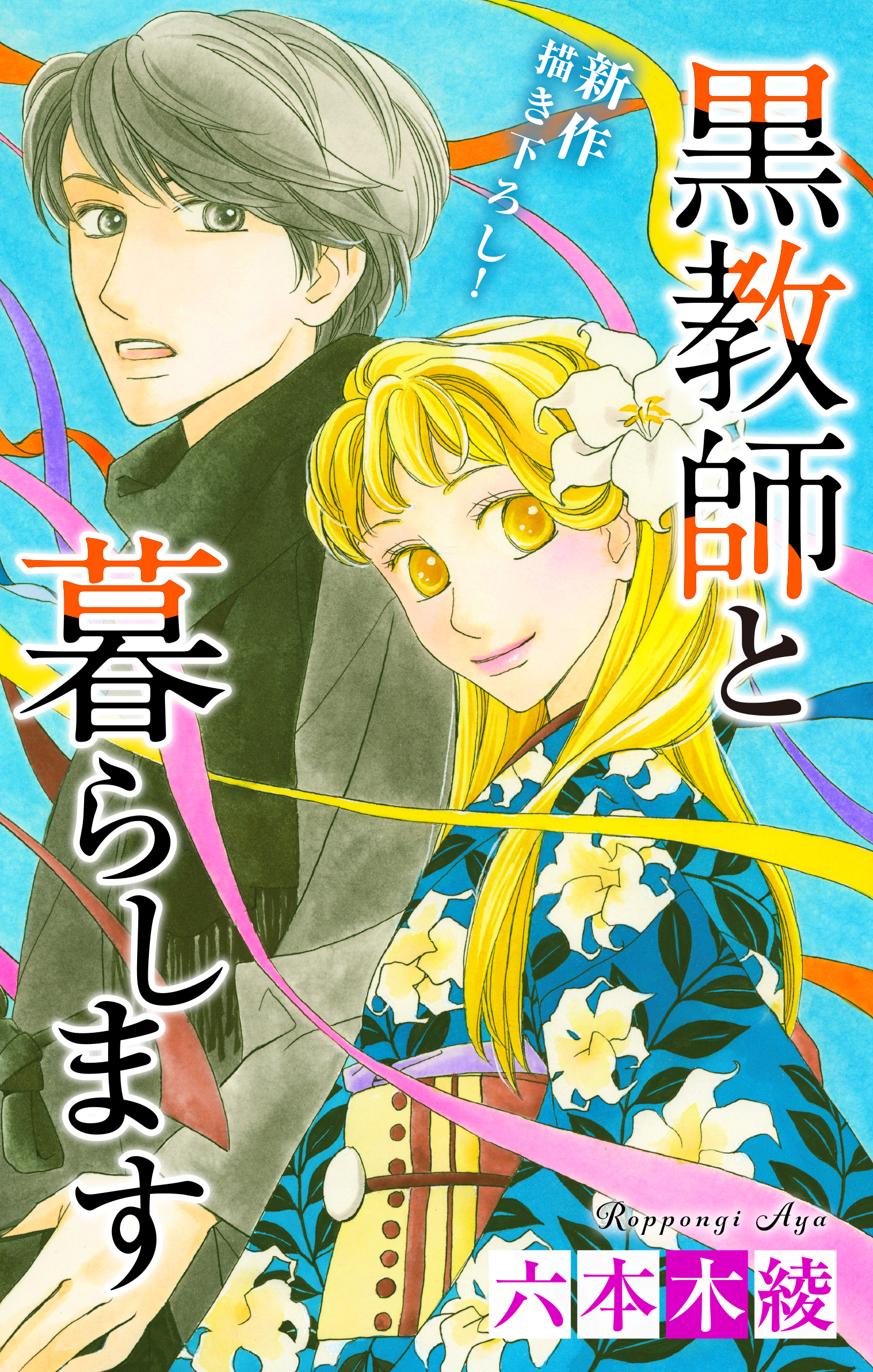 Love Jossie　黒教師と暮らします　story38