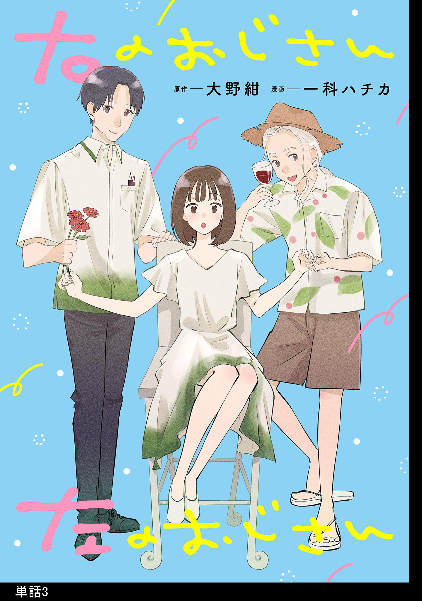 右のおじさん左のおじさん【単話】（３）