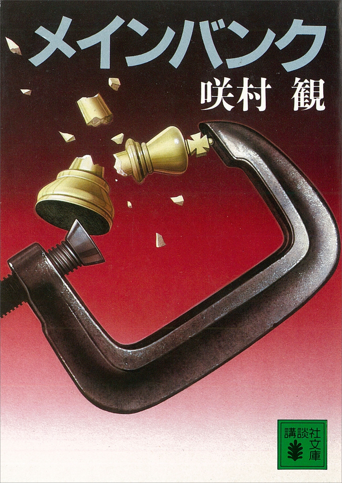 メインバンク
