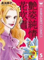 艶姿純情花吹雪 5