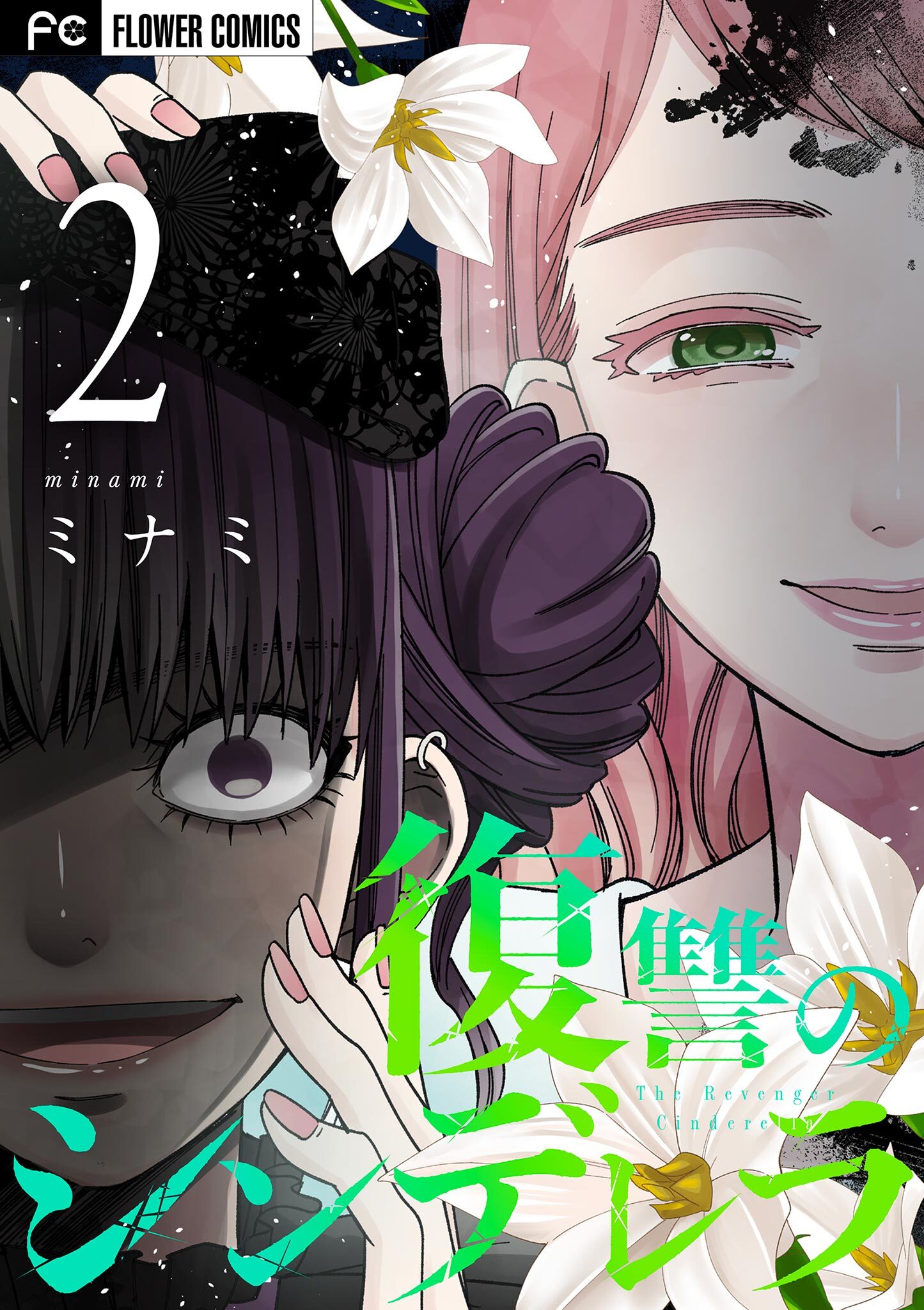 【期間限定　無料お試し版　閲覧期限2026年5月30日】復讐のシンデレラ 2