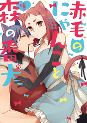 赤毛のにゃんこと森の番犬【電子限定描き下ろし有】