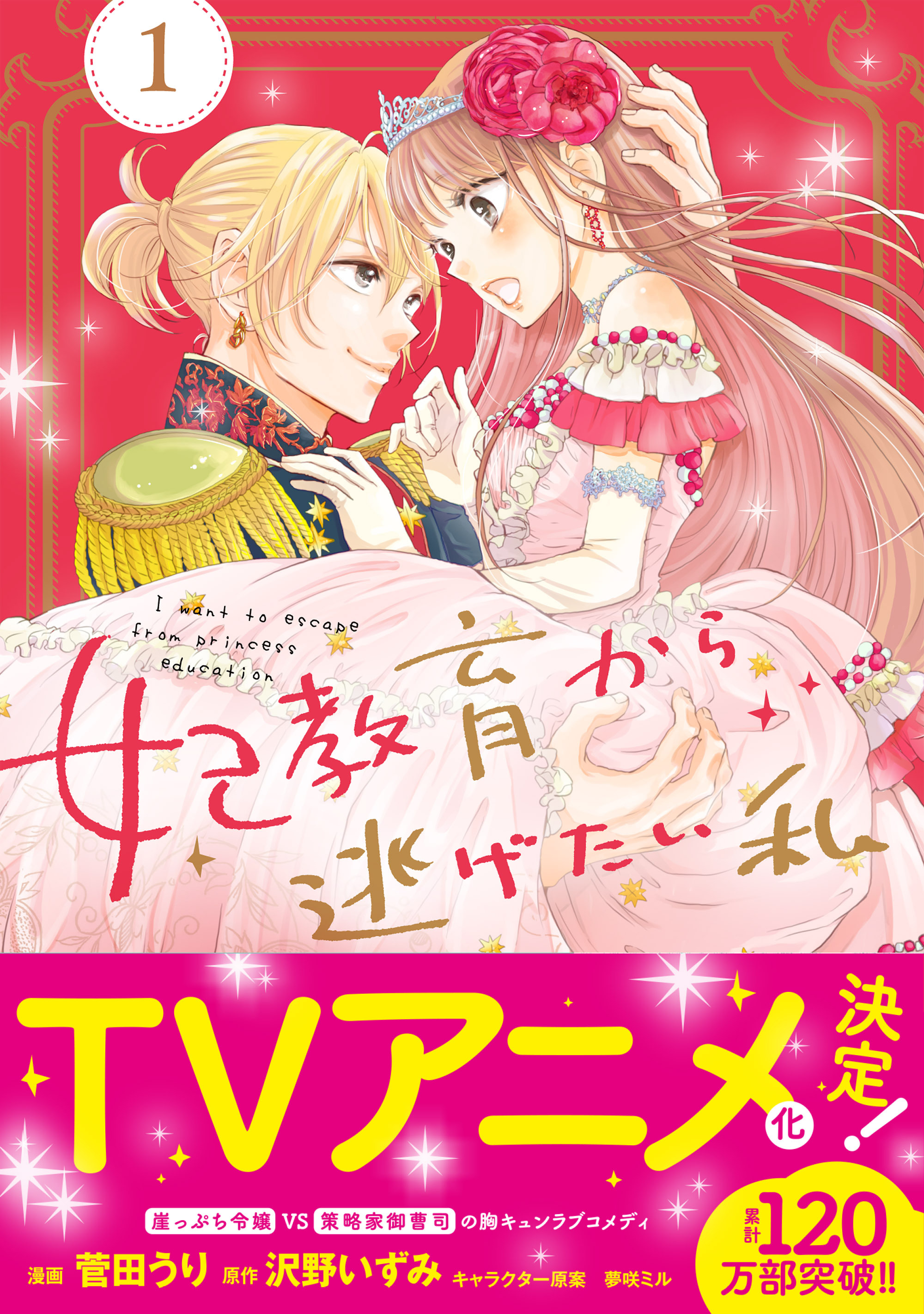 妃教育から逃げたい私（コミック）１【電子版特典付】