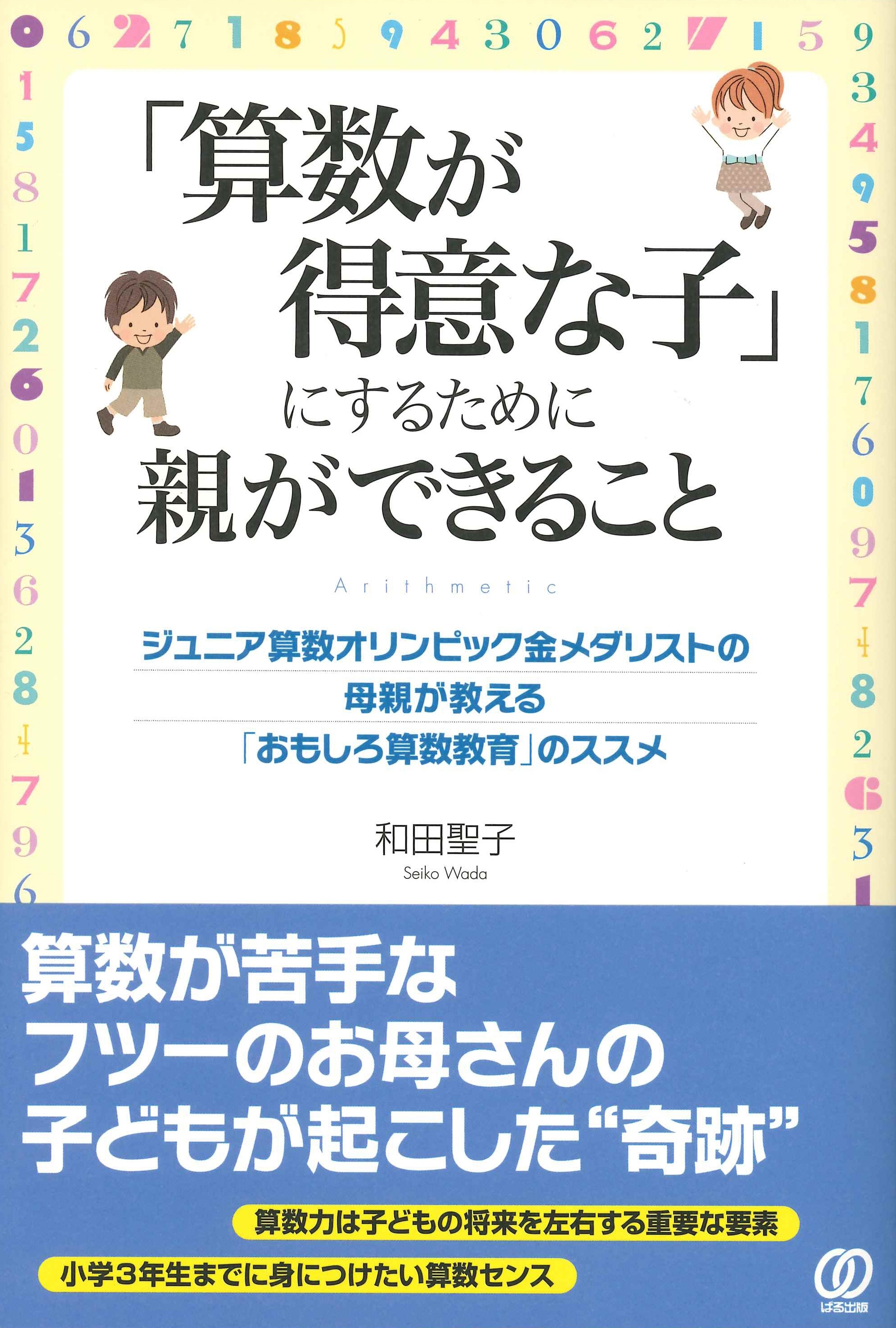 「算数が得意な子」にするために親ができること