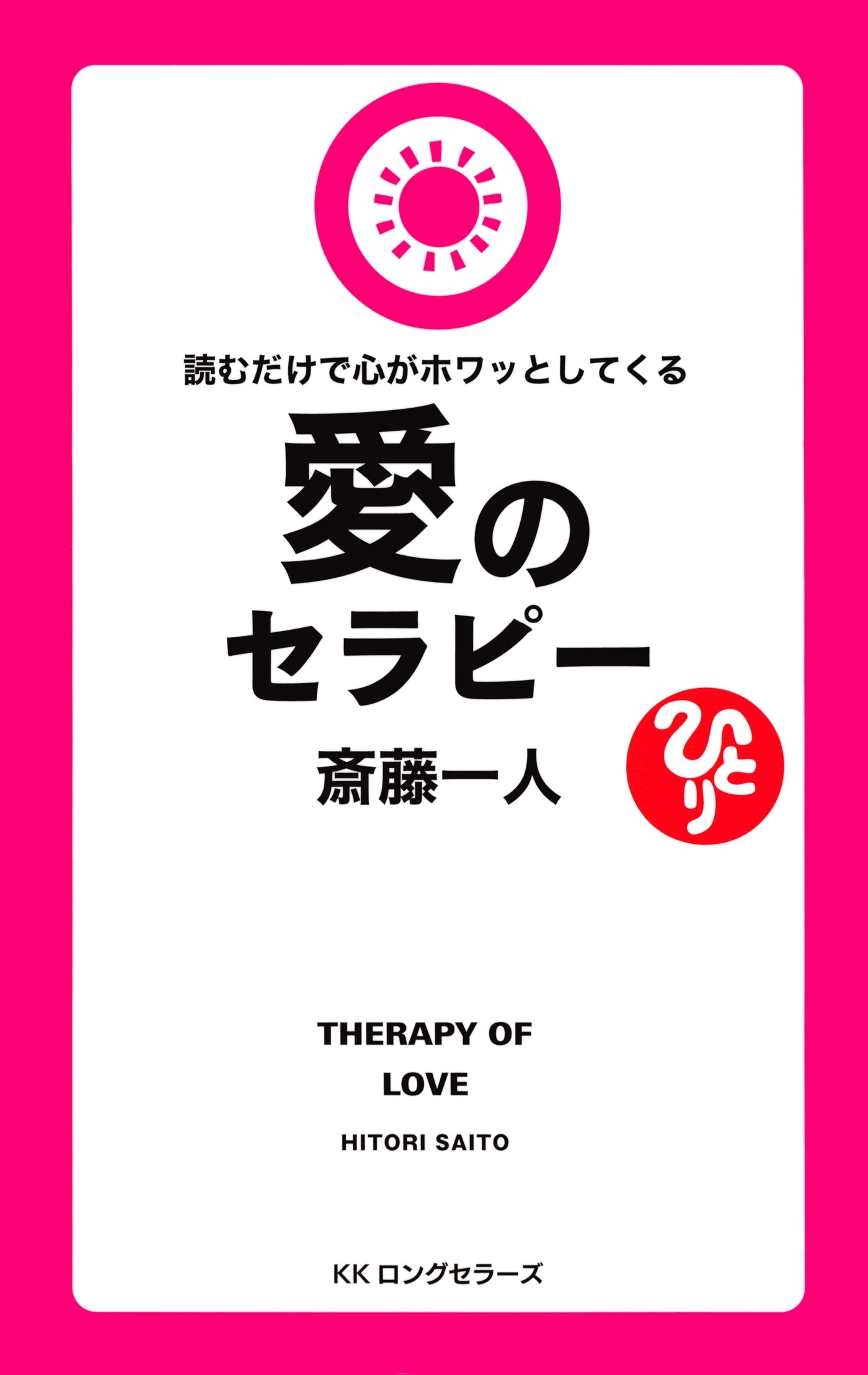 斎藤一人 読むだけで心がホワッとしてくる愛のセラピー[新装版]（KKロングセラーズ）