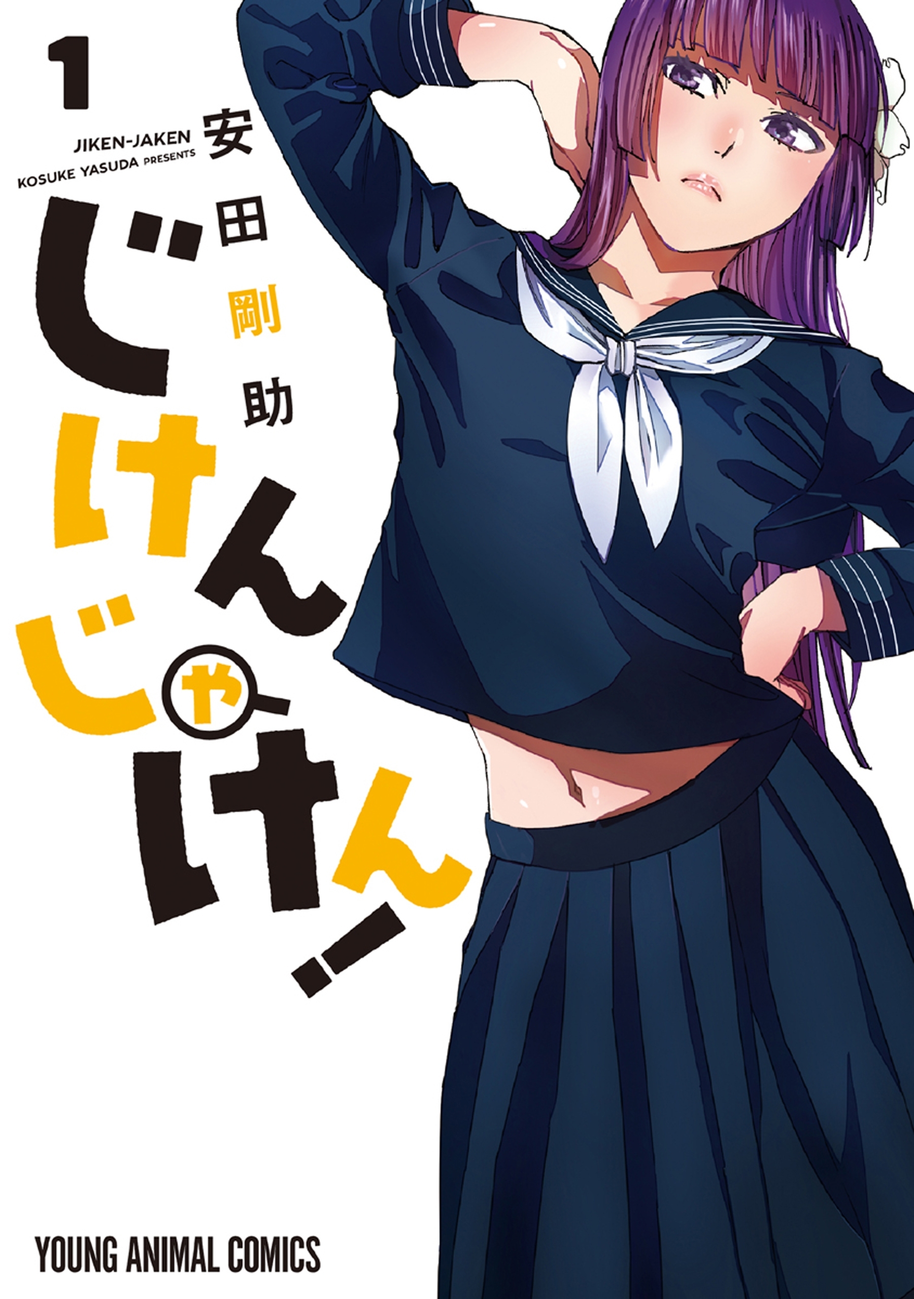 じけんじゃけん！（１）