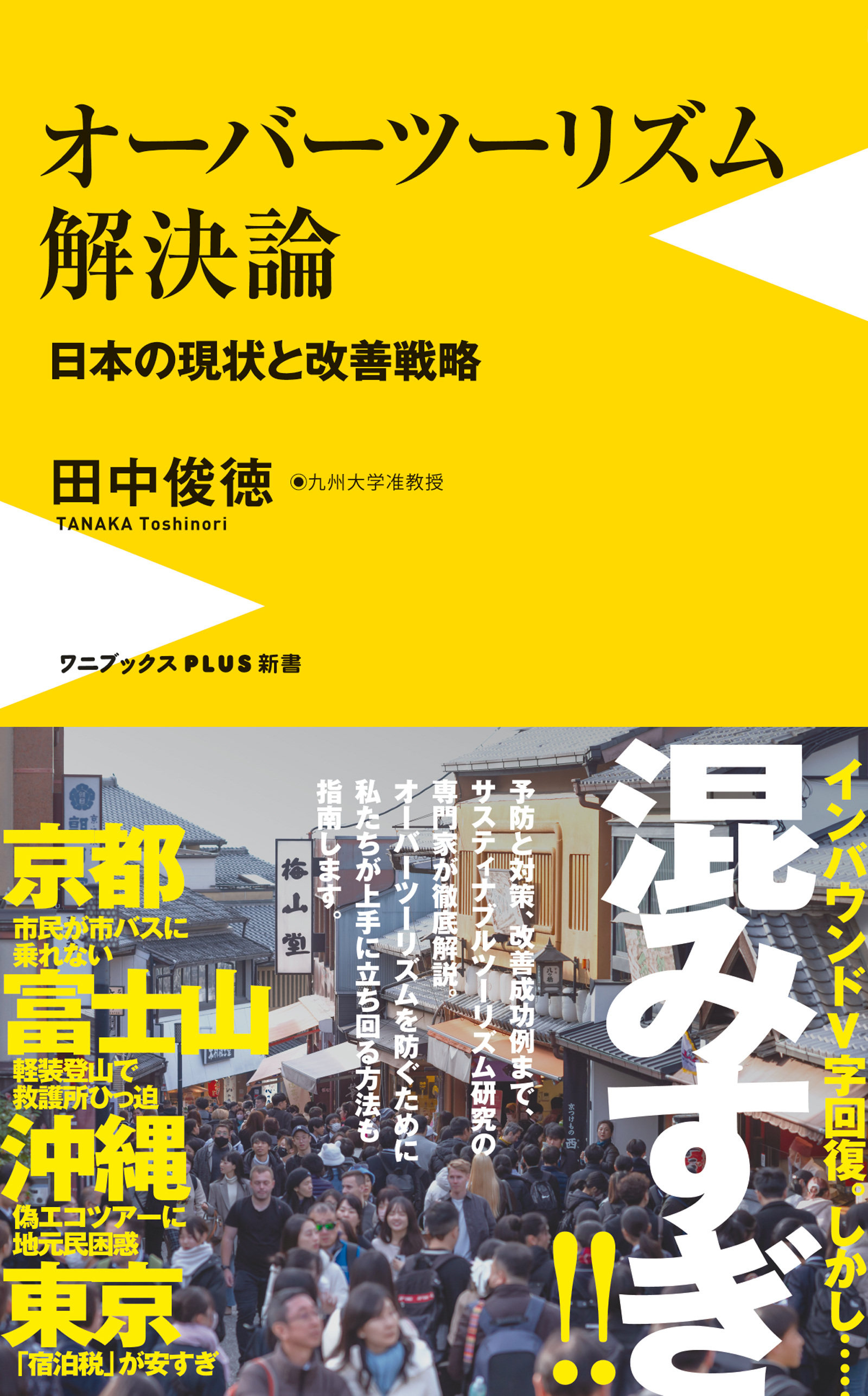 オーバーツーリズム解決論 - 日本の現状と改善戦略 -