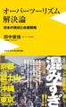オーバーツーリズム解決論 - 日本の現状と改善戦略 -