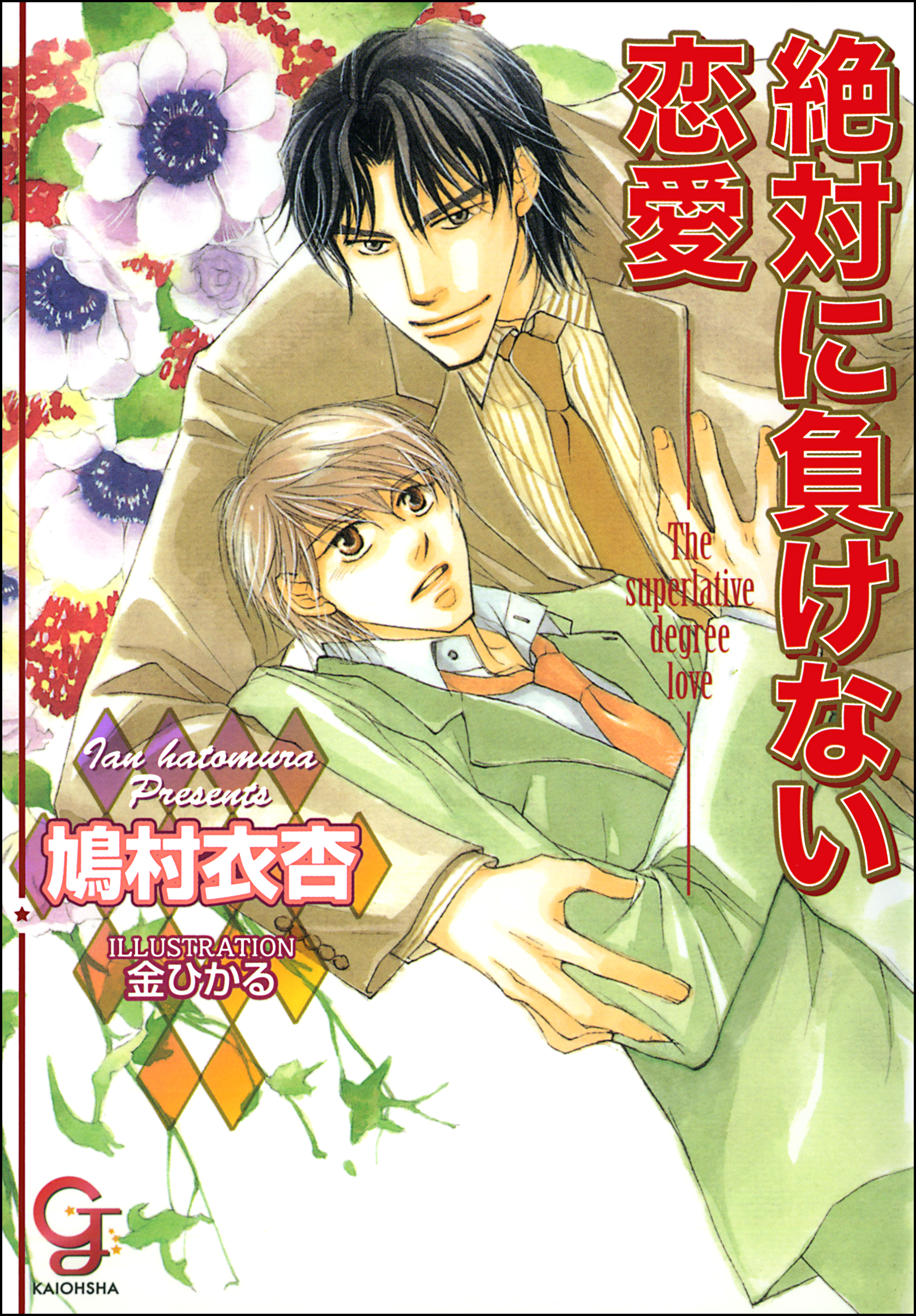 絶対に負けない恋愛