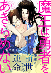 魔王は勇者をあきらめない 分冊版 ： 2