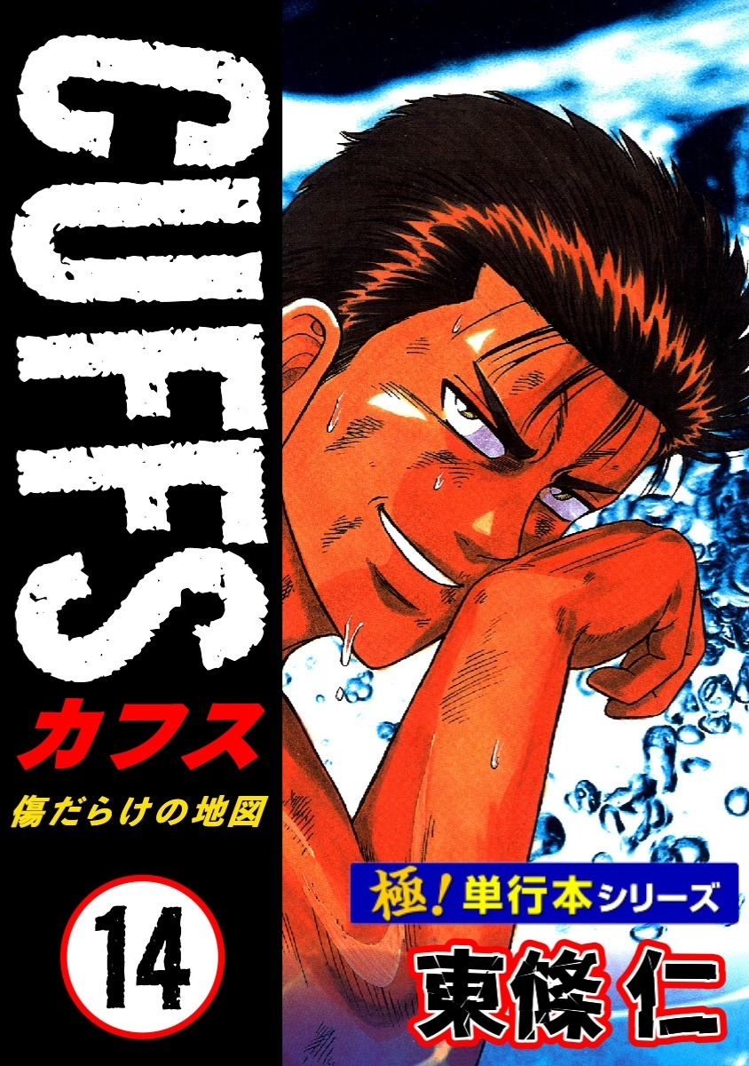 【極！単行本シリーズ】CUFFSー傷だらけの地図ー 14巻