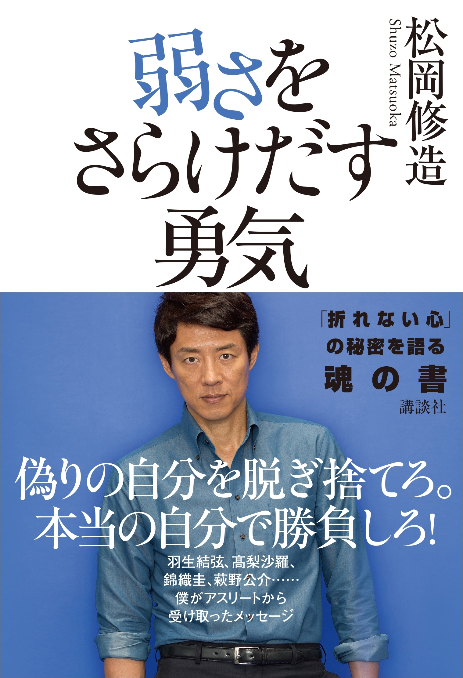 弱さをさらけだす勇気