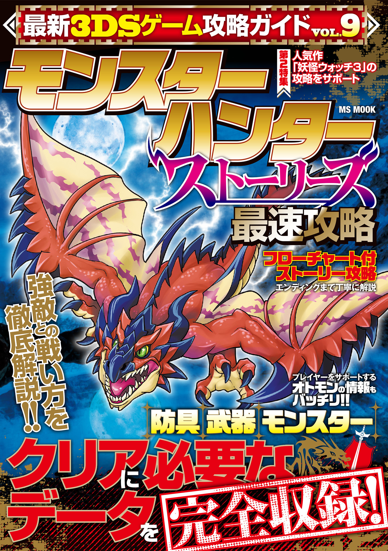 最新3DSゲーム攻略ガイドVOL.9