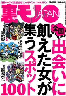 出会いに飢えた女が集うスポット100★原因不明、治療法なし。四六時中激痛に襲われる病★淫乱の血が流れる森山家の女たち★一人メシのさびしんぼうネエちゃんを慰めてあげよう★裏モノJAPAN