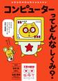 コンピューターってどんなしくみ?