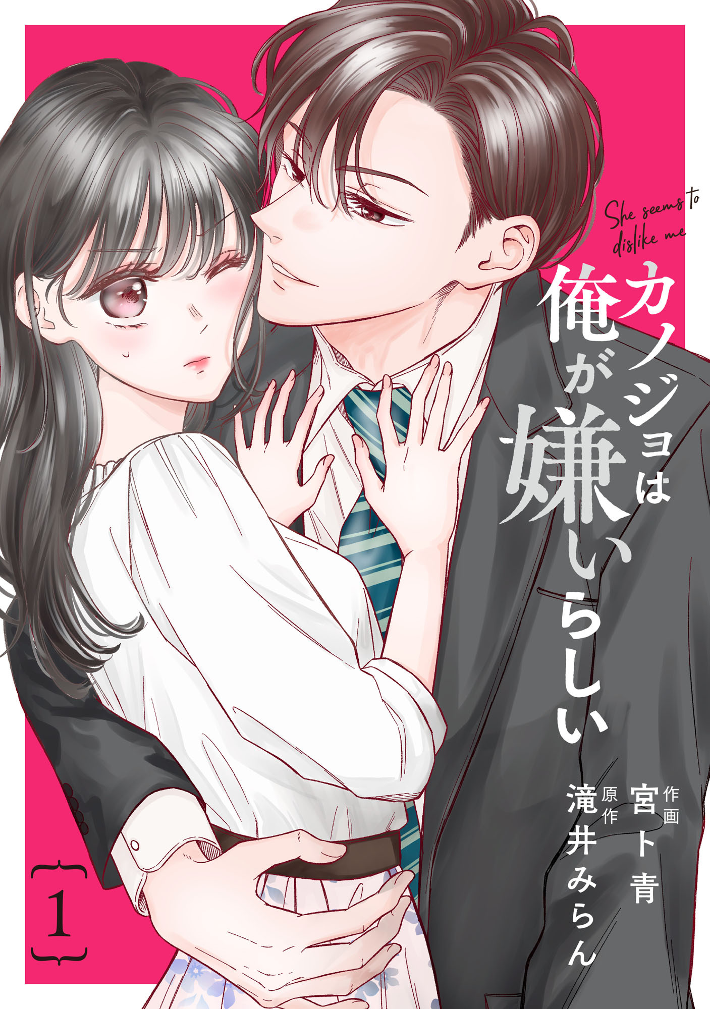 comic Berry's カノジョは俺が嫌いらしい（分冊版）1話