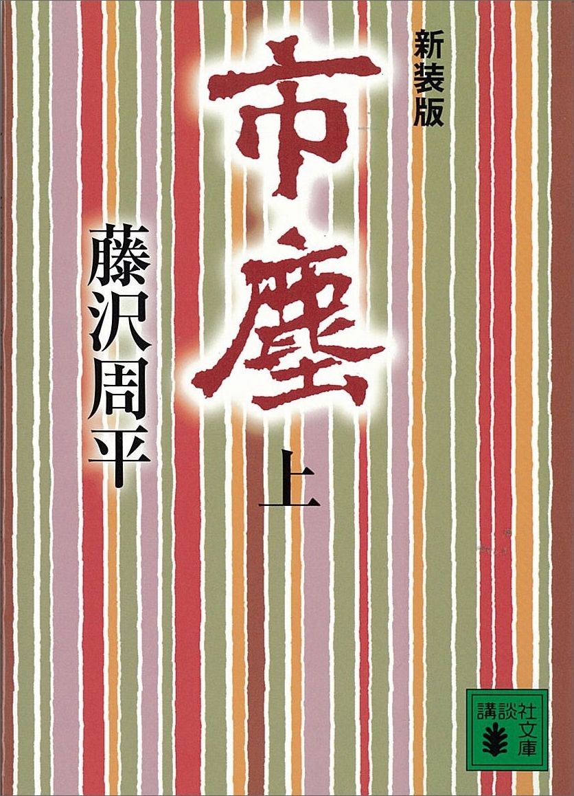 市塵（上）