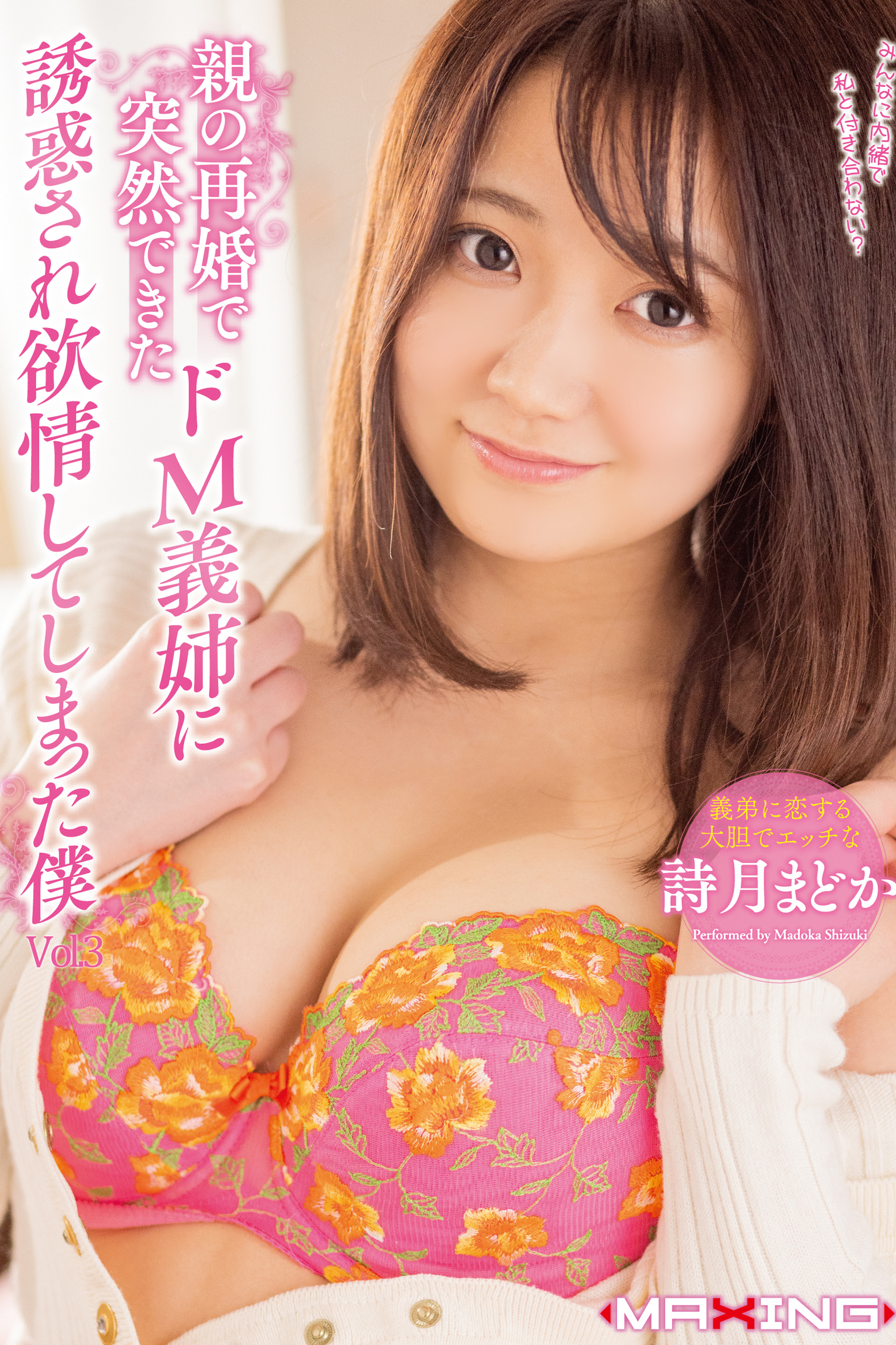 誘惑され欲情してしまった僕 Vol.3 / 詩月まどか