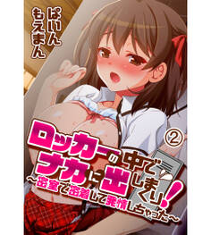 ロッカーの中でナカに出しまくり!~密室で密着して発情しちゃった~