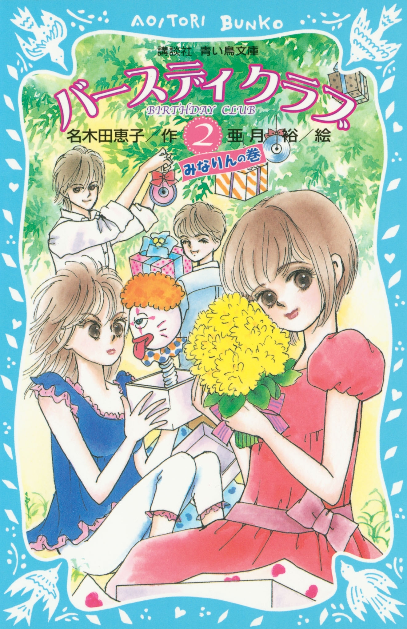 バースディクラブ（２）　・みなりんの巻