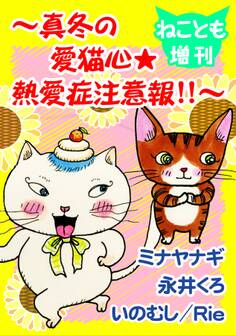 ねことも増刊~真冬の愛猫心★熱愛症注意報!!~