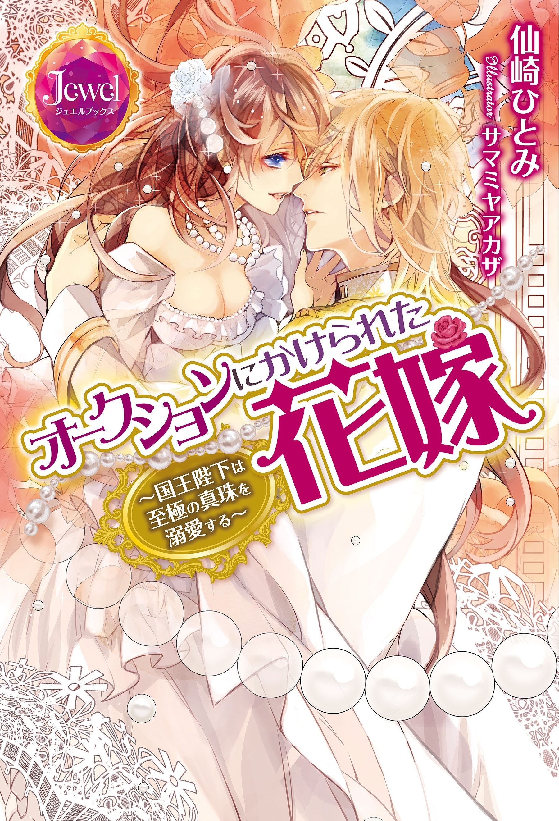 オークションにかけられた花嫁