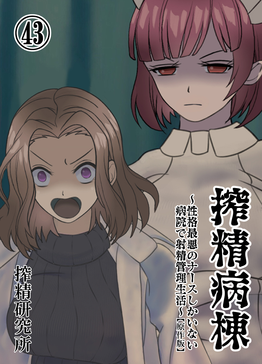 搾精病棟 ～性格最悪のナースしかいない病院で射精管理生活～ 原作版(43)