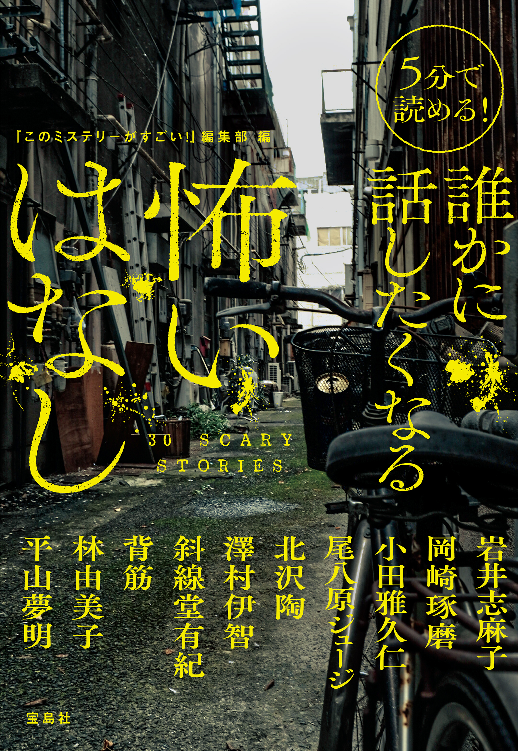 5分で読める！ 誰かに話したくなる怖いはなし
