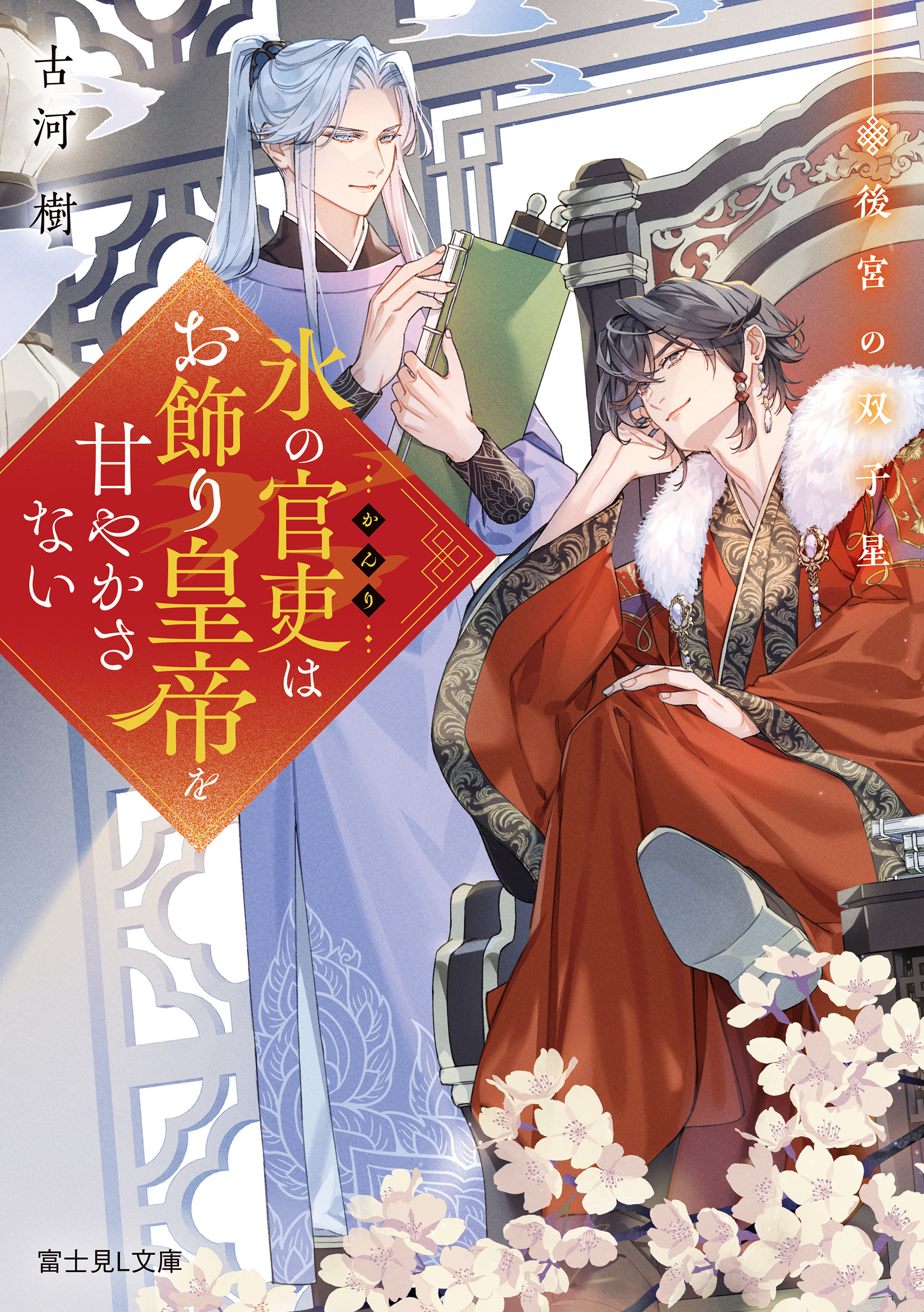 後宮の双子星