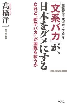 「文系バカ」が、日本をダメにする -なれど“数学バカ”が国難を救うか