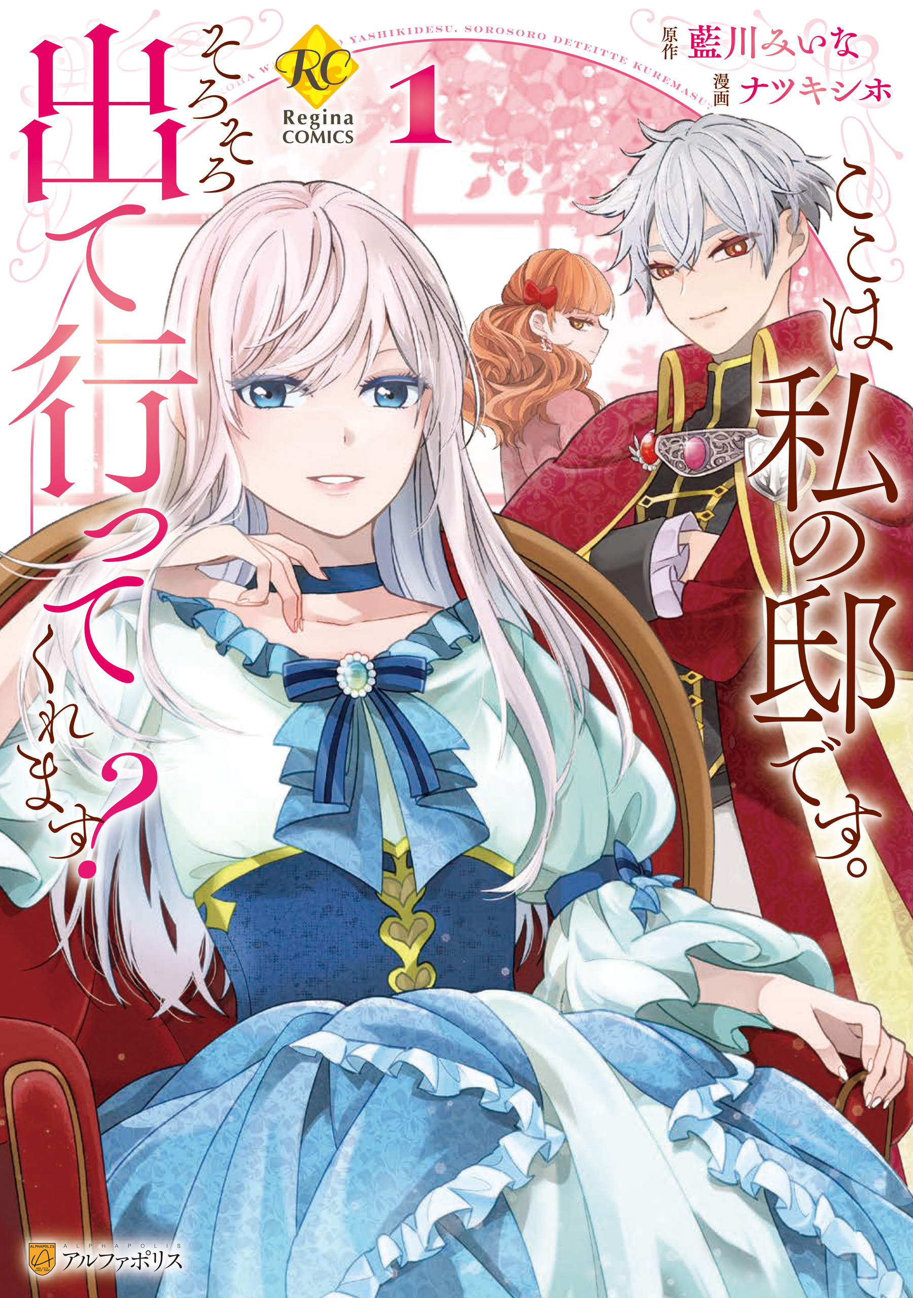 ここは私の邸です。　そろそろ出て行ってくれます？１