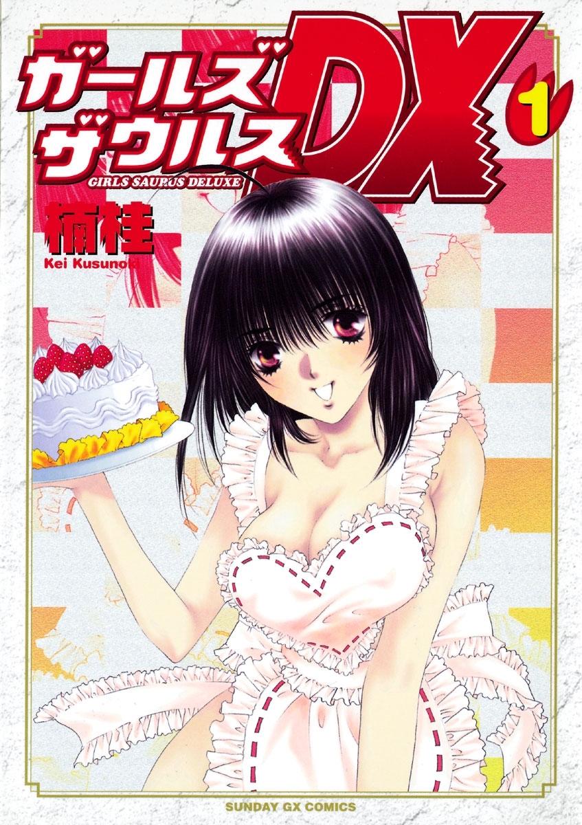 【期間限定　無料お試し版　閲覧期限2026年1月1日】ガールズザウルスＤＸ　1