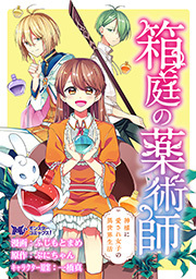 箱庭の薬術師　神様に愛され女子の異世界生活（コミック） 分冊版 ： 48