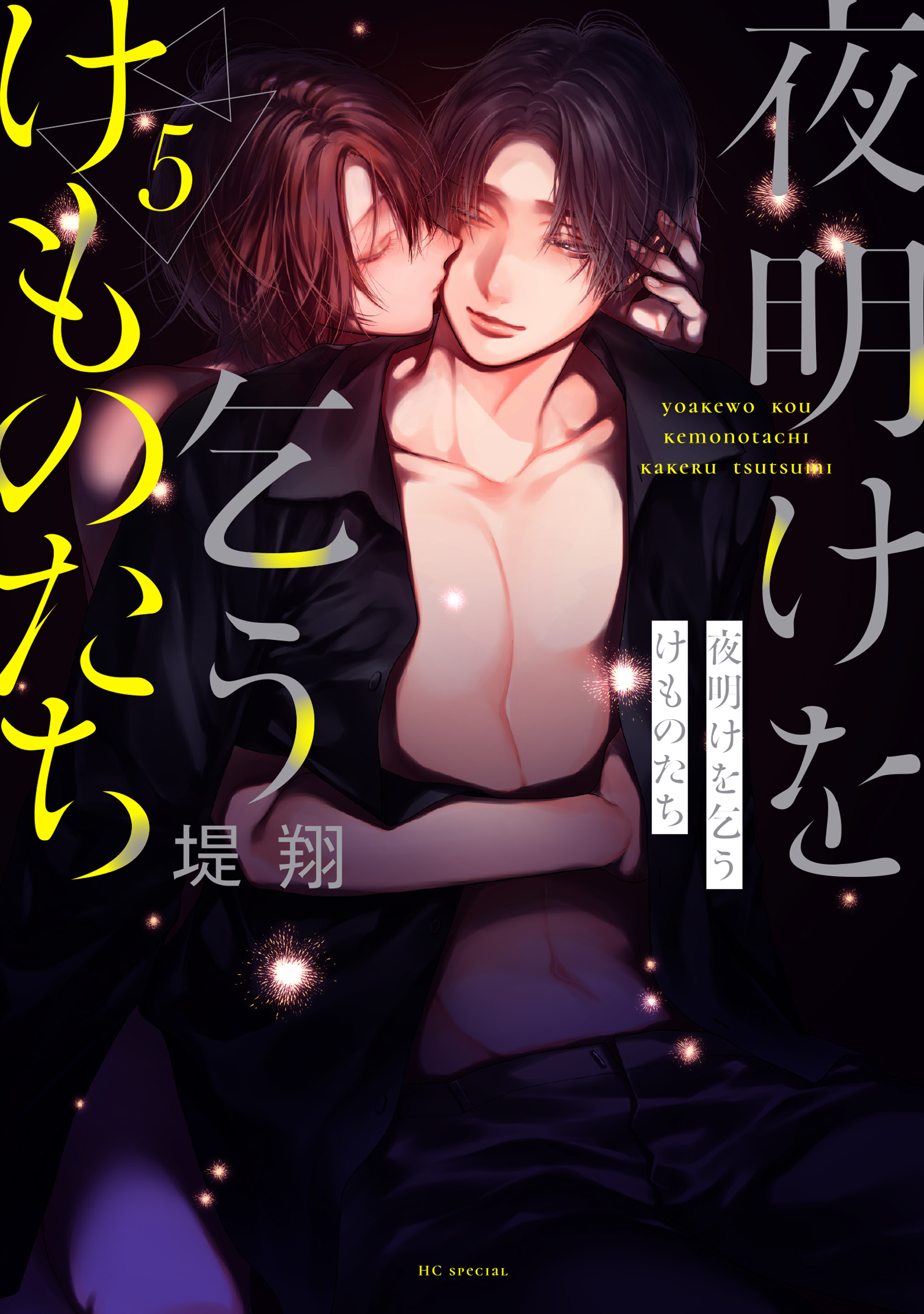 夜明けを乞うけものたち（５）【電子限定おまけ付き】