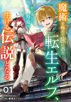 【期間限定 無料お試し版 閲覧期限2026年9月10日】魔術を極めて旅に出た転生エルフ、持て余した寿命で生ける伝説となる【分冊版】1巻